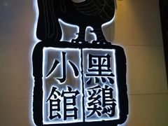 -黑鸡小馆(金源店)