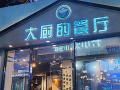 门面-大厨的餐厅(曾厝垵总店)
