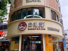 -面道赞宁海海鲜面(迎凤街店)