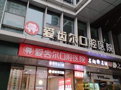 -爱齿尔口腔医院(中南院)