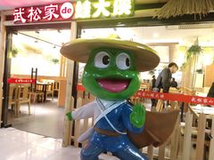 -武松家(翠微百货大成路店)