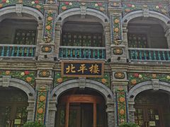 -北平楼·烤鸭·北京菜(牡丹园店)
