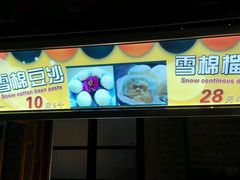菜单-棉小雪·雪棉豆沙(老安东街店)