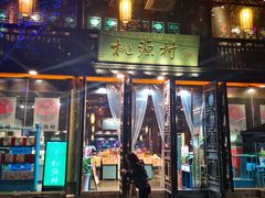 门面-桃源村(老门东店)