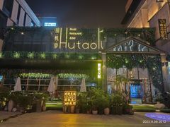 -胡桃里音乐酒馆(曲江店)