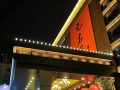 门面-无名居(农展馆店)