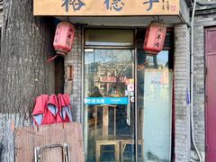 -裕德孚·非遗手切涮羊肉(东直门内大街店)