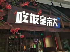 门面-吃饭皇帝大(合生汇店)