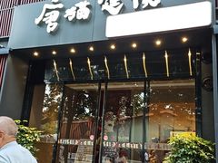 -唐猫庭院·千年陕菜(大唐不夜城店)