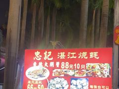 -忠记湛江烧蚝店
