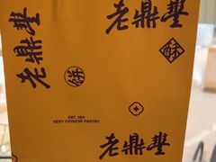 -老鼎丰糕点铺子(国贸商城店)