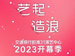 -交通银行前滩31演艺中心