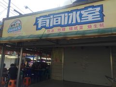 门面-有间冰室(侨港风情街店)