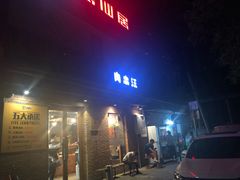 门面-肉串汪(月坛店)