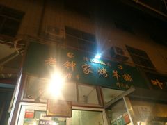 -老钟家烤羊排·敦伊阁清真餐厅胡羊焖饼