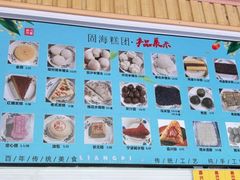 -固海糕团店