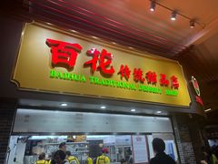 -百花传统甜品店(原址店)