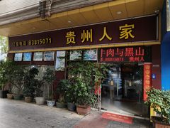-贵州人家·酸汤火锅·20年老字号