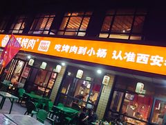 -小杨烤肉(朱雀店)
