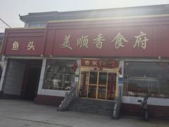 -美顺香食府鱼头老店(雪野湖店)