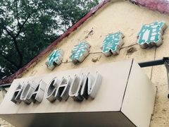 门面-华春餐馆(鱼山路店)