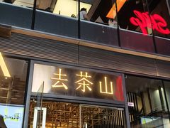 -去茶山(新光里店)
