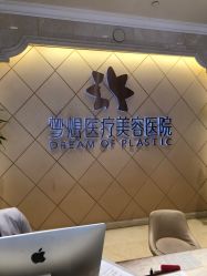 点击看大图 -昆明梦想医疗美容医院