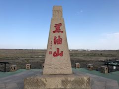 -黑油山景区