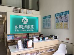 -爱诺耐芙动物医院(万博店)