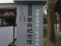 -李白纪念馆