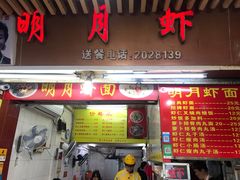 门面-明月虾面(厦禾路店)