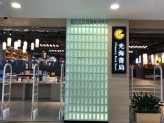 -光海书局(南京东路第一百货店)