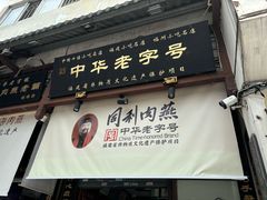 -同利肉燕老铺(澳门路店)