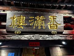 -香满楼(临安路店)
