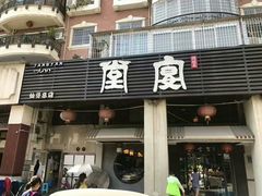 门面-堂宴·老厦门私房菜(1988仙岳总店)