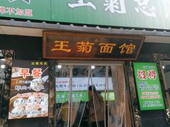 -王菊美食街