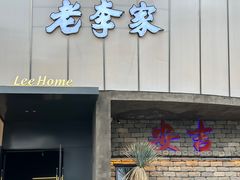 -老李家土菜馆·安吉地标美食