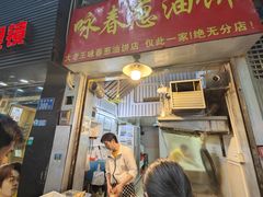 -咏春葱油饼(德政中路店)