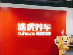 -途虎养车工场店(普善路店)