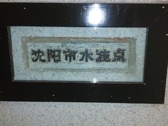 DSC_0104-沈阳金融博物馆