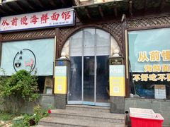 -从前慢海鲜面馆