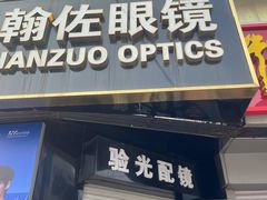 -翰佐蔡司小乐圆·依视路星趣控·暴龙眼镜折扣店