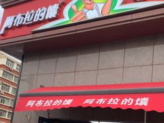 -阿布拉的馕(西北路店)