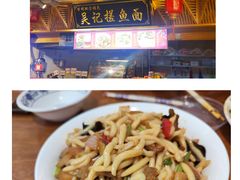 -吴记排档搓鱼(甘州美食城店)