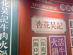 -杏花吴记牛肉火锅