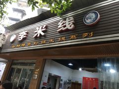 门面-李米线(武陵路店)