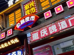 -江北北火锅馆·公路夜市(魏公村店)