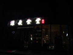 -酒井酱子·深夜食堂(东城汇店)
