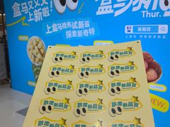 -盒马鲜生(昆城店)