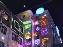 -万佳广场(台东店)
